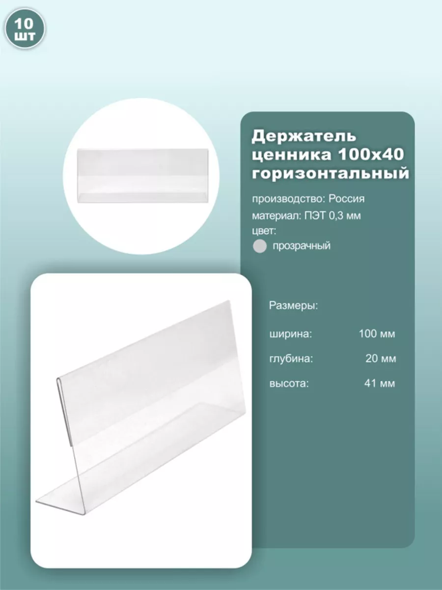 Ценник 100*40мм горизонтальный, ПЭТ, 10шт.