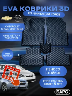 Авто коврики EVA (ЭВА) из имитации кожи Cruze-1 Opel Astra J Барс 249786874 купить за 1 855 ₽ в интернет-магазине Wildberries