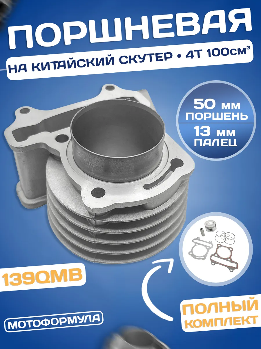 Поршневая на скутер 139QMB 100 кубов 4Т