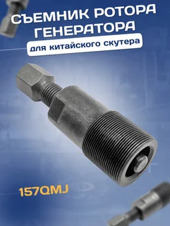 Съёмник ротора генератора на скутер 157QMJ