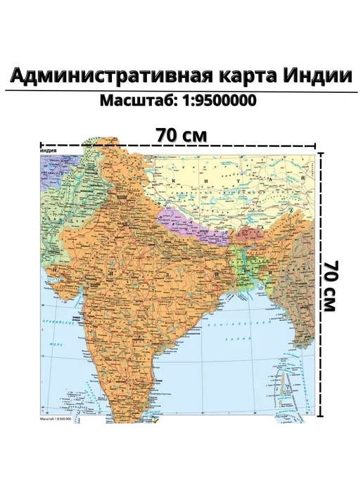 GlobusOff Административная карта Индии 70 х 70 см, 70x70 см