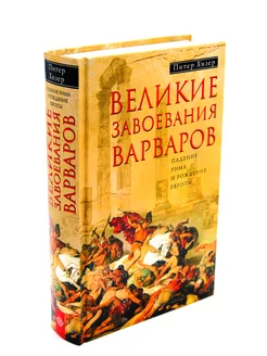 Великие завоевания варваров