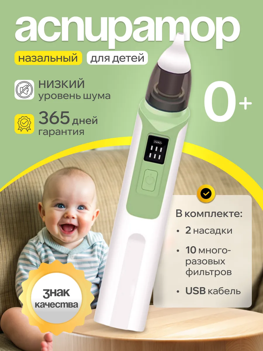 Аспиратор назальный...