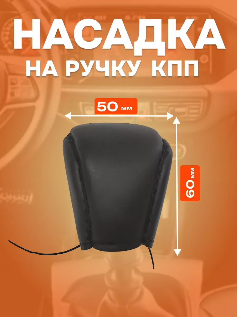 Оплетка на ручку КПП 60мм