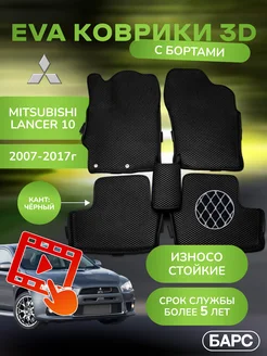 Авто коврики EVA (ЭВА) с бортами на MITSUBISHI LANCER 10