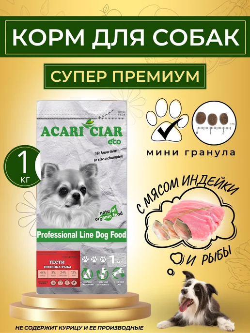 Сухой корм acari ciar Тести Гранула для собак, мелкие, 1 кг