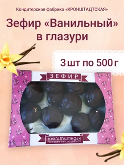 Зефир со вкусом ванили в глазури 500 г (3 шт) Крондштадская КФ 249793258 купить за 264 ₽ в интернет-магазине Wildberries