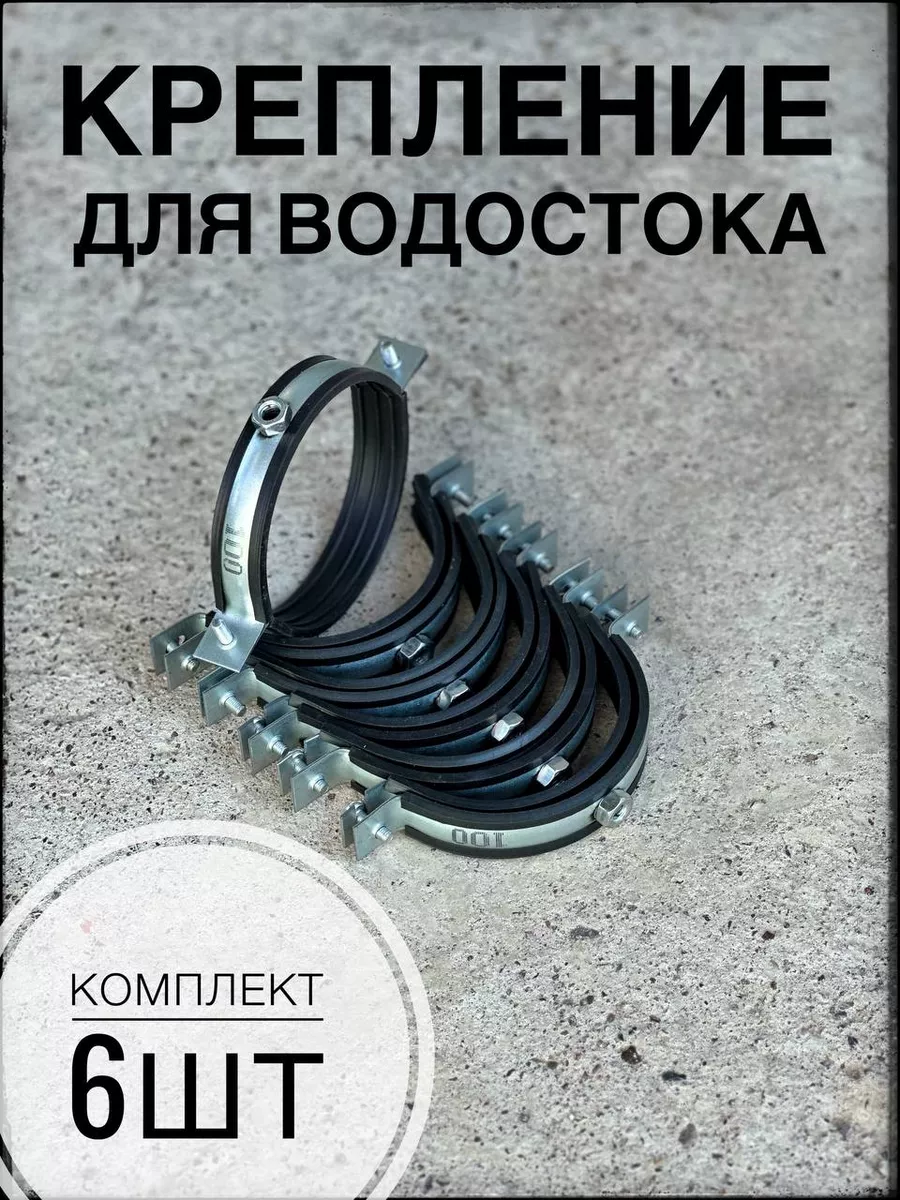 Крепление для водостока 6шт/ хомут оцинкованный 100мм