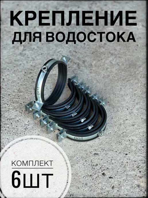 ИП Кирбинова Крепление для водостока 6шт хомут оцинкованный 100мм, 6 шт