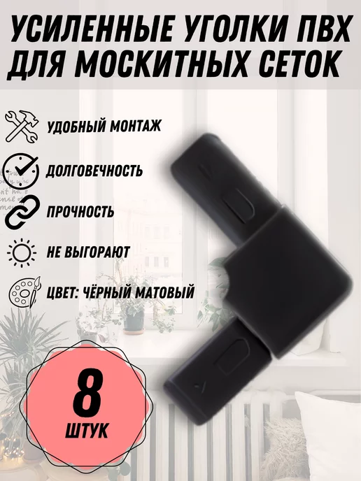 Faceplate Уголок Чёрный для москитной сетки, пластик, 8 шт, 8 шт