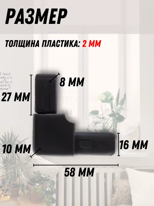 Faceplate Уголок Чёрный для москитной сетки, пластик, 8 шт, 8 шт, фото 3