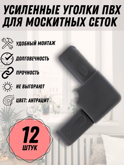 Faceplate Уголок Чёрный для москитной сетки, пластик, 8 шт, 12 шт