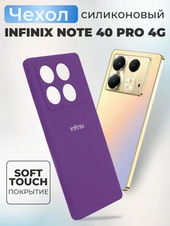 Силиконовый чехол Note 40 Pro 4G Infinix 249798732 купить за 509 ₽ в интернет-магазине Wildberries