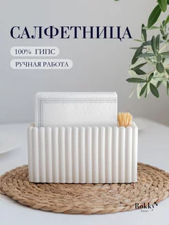 Салфетница на стол на кухню