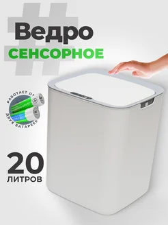 Мусорное ведро с крышкой сенсорное контейнер для мусора 20л