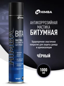 Мастика полимерно битумная для авто Антикор BITA 1000 мл