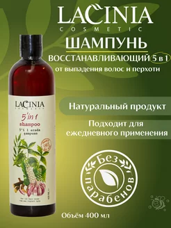 Шампунь «5в1» от выпадения волос и перхоти LACINIA cosmetic 249802586 купить за 199 ₽ в интернет-магазине Wildberries