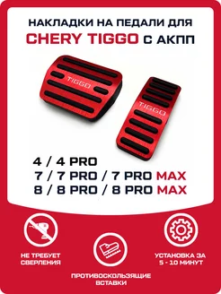 Накладки на педали Chery Tiggo 4 7 8 (PRO, PRO MAX) FMParts 249804498 купить за 1 722 ₽ в интернет-магазине Wildberries