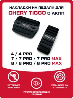 Накладки на педали Chery Tiggo 4 / 7 / 8 (PRO, PRO MAX) FMParts 249804499 купить за 1 651 ₽ в интернет-магазине Wildberries