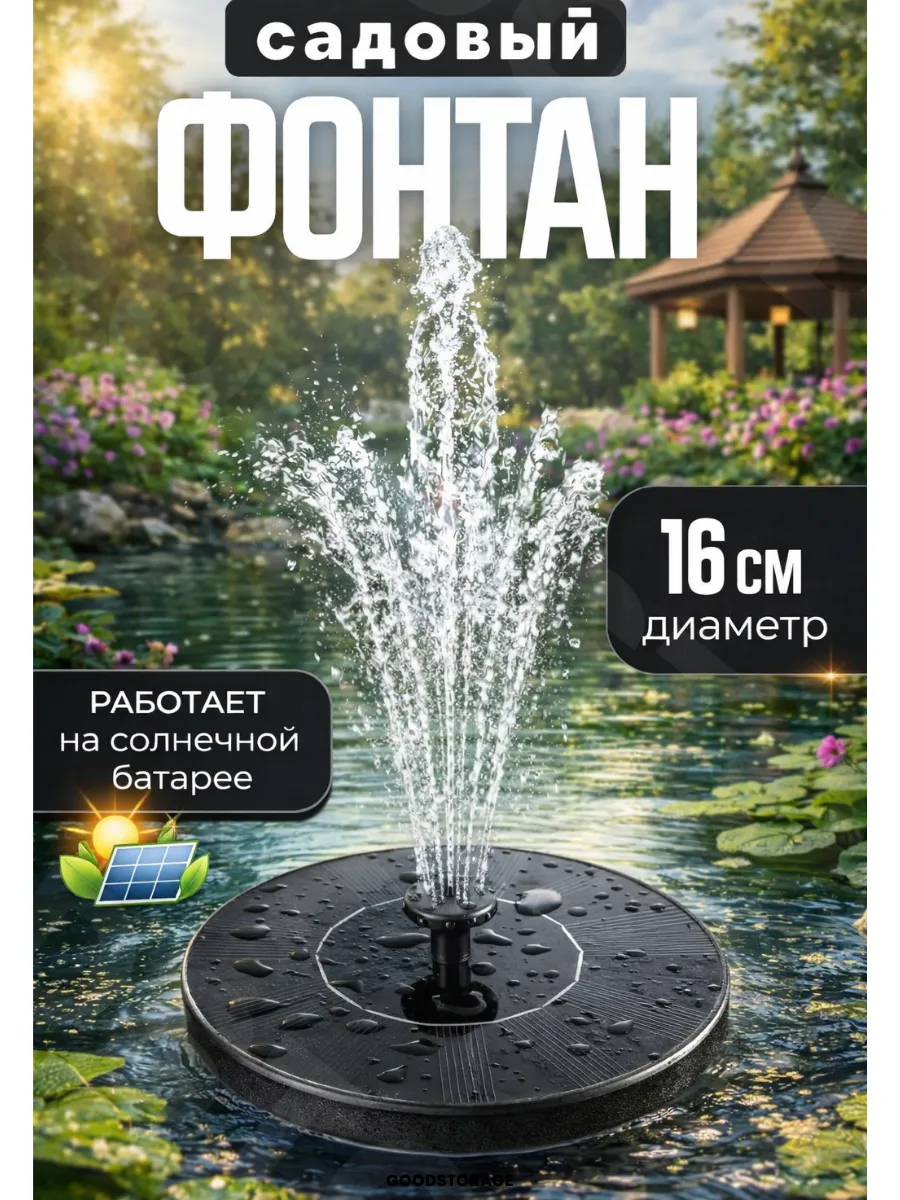 Фонтан на солнечной батарее плавающий