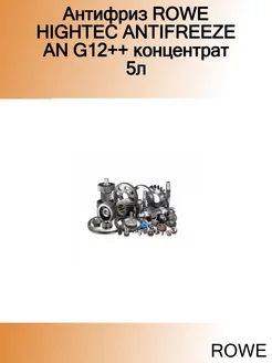 Антифриз HIGHTEC ANTIFREEZE AN G12++ концентрат 5л AST