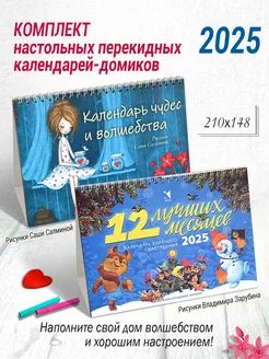 Два календаря-домика 12 лучших месяцев. Чудес и волшебства Издательство Речь 249811812 купить за 421 ₽ в интернет-магазине Wildberries