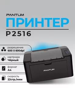 Принтер P2516 ч б А4 22ppm Black