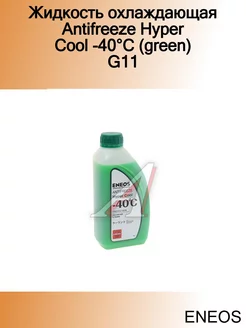 Жидкость охлаждающая antifreeze hyper cool -40c (green) g11