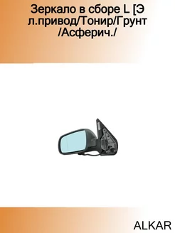 Зеркало в сборе L [Эл.привод Тонир Грунт Асферич. SEAT ARO