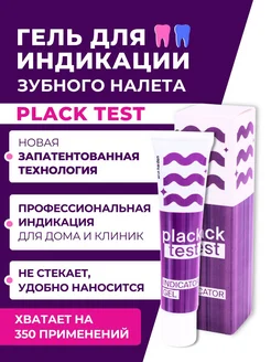 Гель для индикации зубного налета Plack Test 40 мл