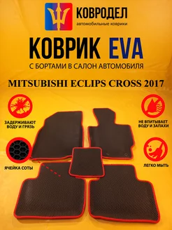 Коврики Ева MITSUBISHI ECLIPS CROSS 2017- правый руль