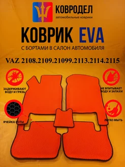 Коврики Ева VAZ 2108.2109.21099.2113.2114.2115