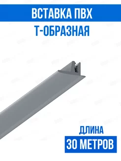 Вставка ПВХ Т-образная 30 метров 319 Евроформат 249819018 купить за 739 ₽ в интернет-магазине Wildberries