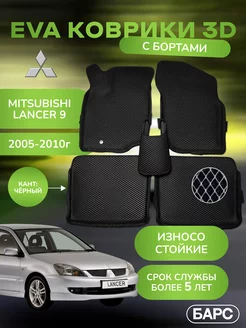 Авто коврики EVA (ЭВА) с бортами на MITSUBISHI LANCER 9