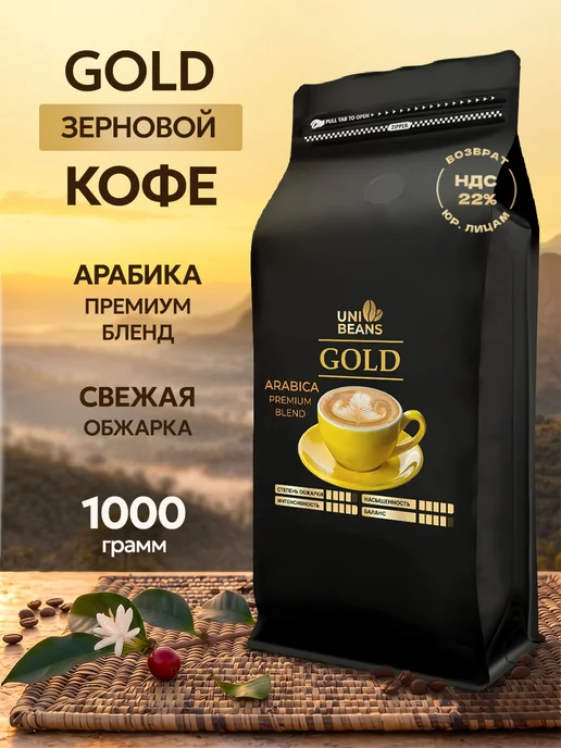 UNIBEANS Кофе в зернах 1 кг арабика робуста Gold, 1 кг