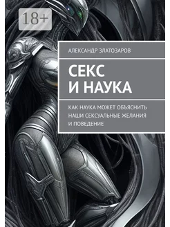 Секс и наука