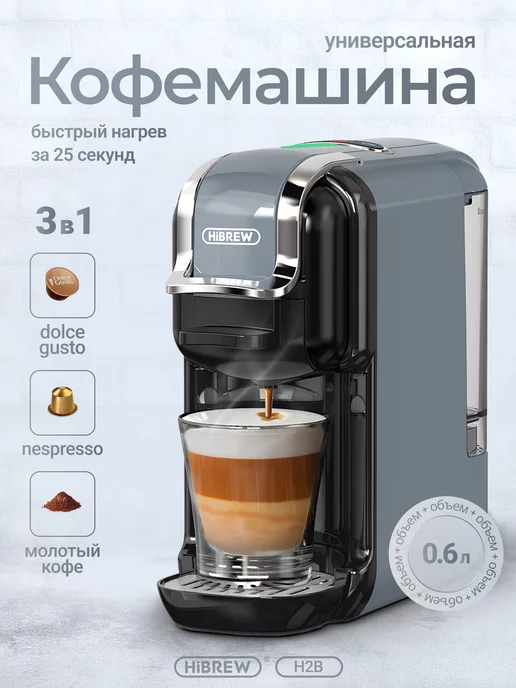 Кофемашина универсальная капсульная H2B 3 in 1 Hibrew