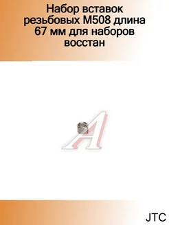 Набор вставок резьбовых М5*0,8 длина 5 мм для наборов восс