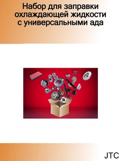 Набор для заправки охлаждающей жидкости с универсальными ад