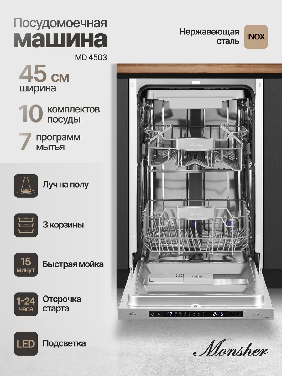 Посудомоечная машина встраиваемая MD 4503