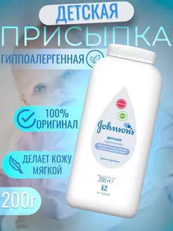 Присыпка детская для новорожденных Johnsons Baby 200г