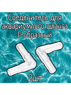 Соединитель Г-образный для аквариумного шланга D4 мм, 2 шт