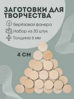 Заготовки для творчества, деревянные, 4 см