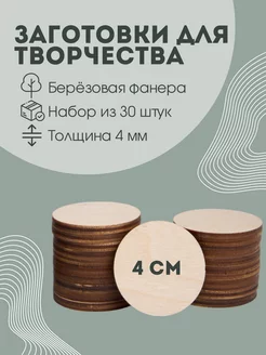 Заготовки для творчества, деревянные, 4 см