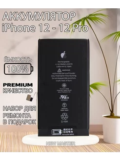 Аккумулятор iPhone 12- 12 Pro Premium качество