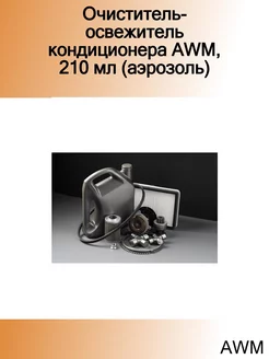 Очиститель-освежитель кондиционера 210 мл универсальны