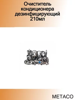 Очиститель кондиционера ОЧИСТИТЕЛЬ КОНДИЦИОНЕРА ДЕЗ