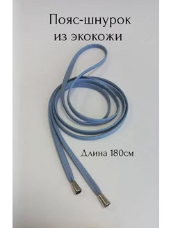 Ремень шнурок кожаный на платье (экокожа)175 см голубой