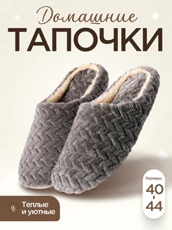 Тапки домашние теплые Mr. & Mrs. Tapkin 249832123 купить за 577 ₽ в интернет-магазине Wildberries