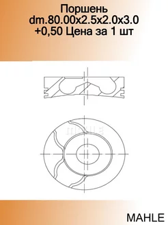 Поршень d80x2.5x2x3 +0.5 Renault Megane Scenic 1.9D F9Q 96>